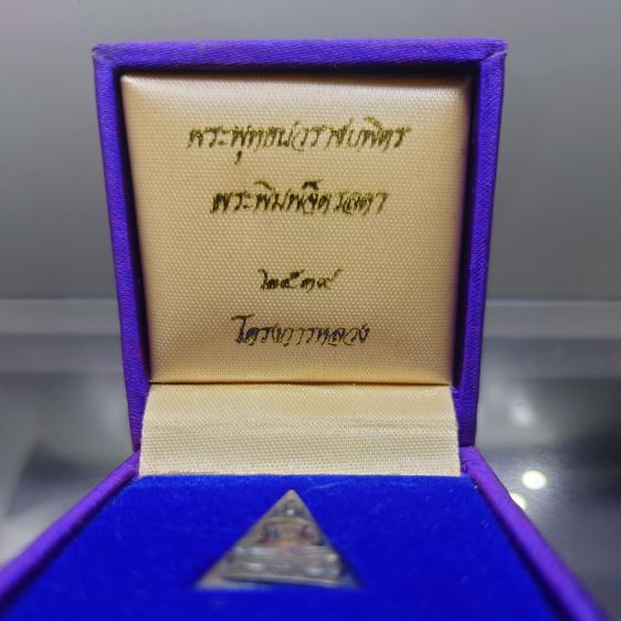 พระพุทธนวราชบพิตร พระพิมพ์จิตรลดา พิมพ์เล็ก เนื้อเงิน โครงการหลวง พ.ศ.2539 พร้อมกล่องเดิม รูปที่ 2