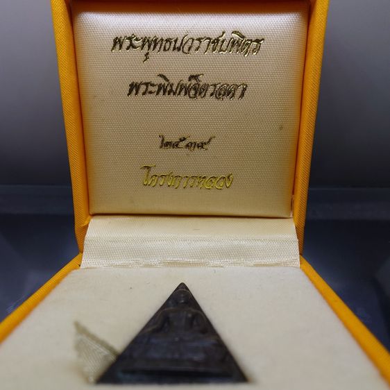 พระพุทธนวราชบพิตร พระพิมพ์จิตรลดา พิมพ์ใหญ่ เนื้อนวะ โครงการหลวง พ.ศ.2539 พร้อมกล่องเดิม รูปที่ 2