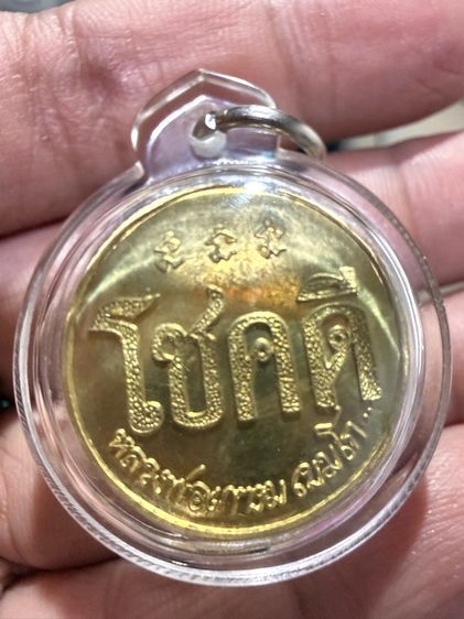 เหรียญโชคดี หลวงพ่อเกษม เนื้อสีทอง เลี่ยมพลาสติกก้นน้ำ