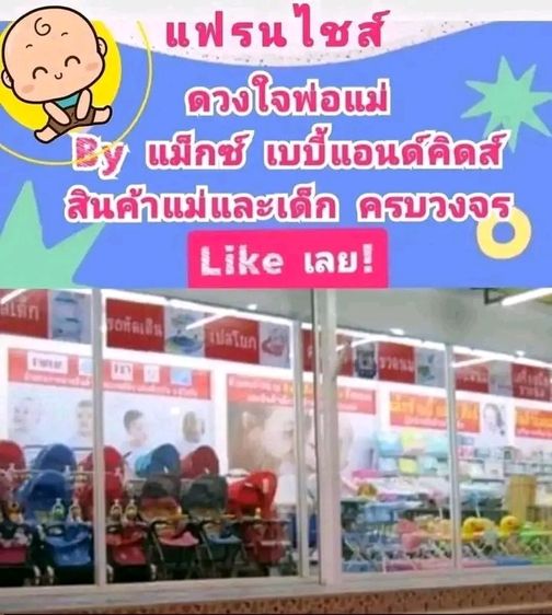 อื่นๆ แฟรนไชส์สินค้าแม่และเด็ก