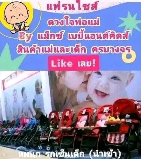 แฟรนไชส์สินค้าแม่และเด็ก รูปที่ 3