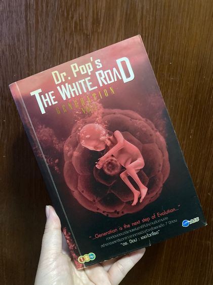 ( หนังสือมือสอง ) THE WHITE ROAD  GENERATION  1-3  Dr. Pop's รูปที่ 2