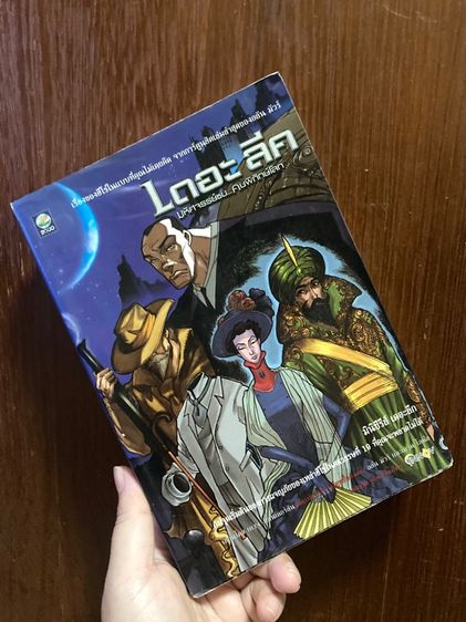 นิยายแปล ( หนังสือมือสอง ) เดอะลีก มหัศจรรย์ชน…คนพิทักษ์โลก เค.เจ.แอนเดอร์สัน