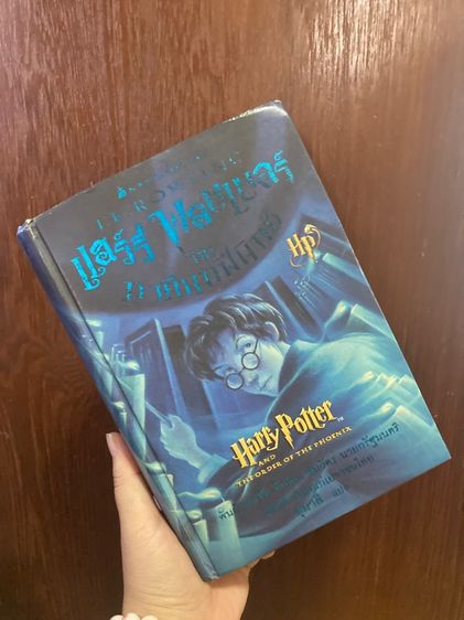 นิยายแปล (หนังสือมือสอง ลดแรง ) HARRY POTTER  กับภาคีนกฟินิกซ์ ปกแข็ง