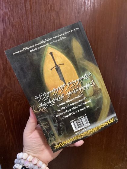 (หนังสือมือสอง ) THE LORD OF THE RING ตอน กษัตริย์คืนบัลลังค์  ของ เจ.อาร์.อาร์.โทลคีน  สภาพดี รูปที่ 2