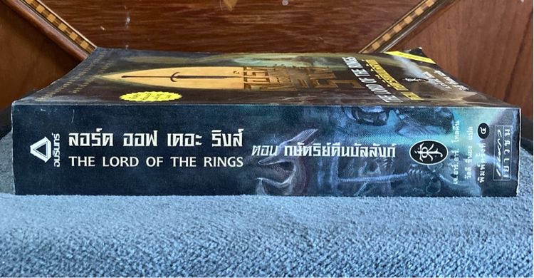 (หนังสือมือสอง ) THE LORD OF THE RING ตอน กษัตริย์คืนบัลลังค์  ของ เจ.อาร์.อาร์.โทลคีน  สภาพดี รูปที่ 4
