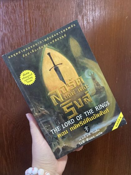 (หนังสือมือสอง ) THE LORD OF THE RING ตอน กษัตริย์คืนบัลลังค์  ของ เจ.อาร์.อาร์.โทลคีน  สภาพดี