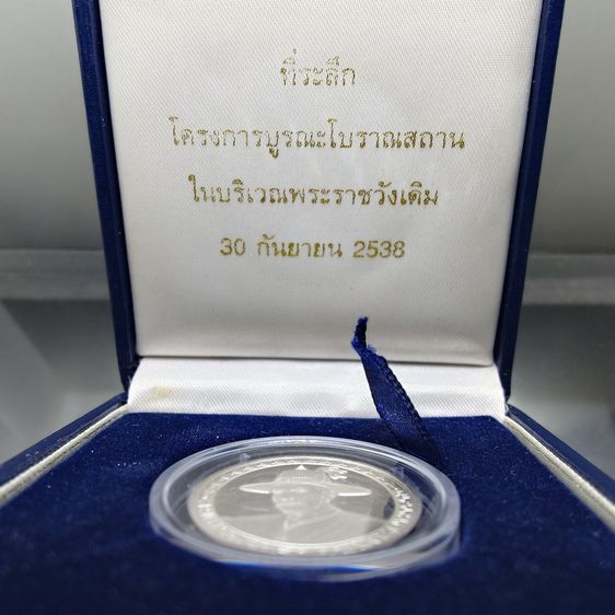 เหรียญสมเด็จพระเจ้าตากสินมหาราช เนื้อเงินขัดเงา ที่ระลึกบูรณะพระราชวังเดิม พ.ศ.2538 พร้อมกล่องเดิม รูปที่ 2