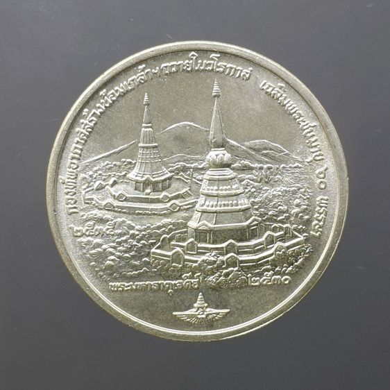 เหรียญพระมหาธาตุเจดีย์ ในหลวง-ราชินี ที่ระลึกมหามงคล 60 พรรษา ร9 เนื้อเงิน (กองทัพอากาศสร้าง) พ.ศ.2530 รูปที่ 2