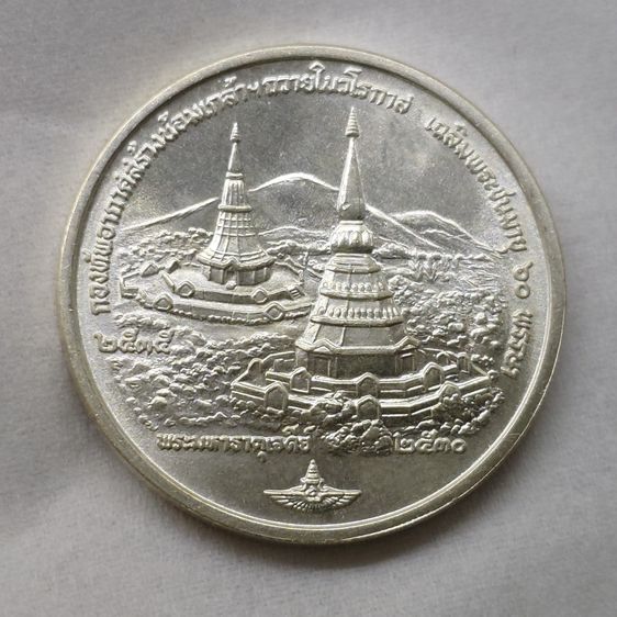 เหรียญพระมหาธาตุเจดีย์ ในหลวง-ราชินี ที่ระลึกมหามงคล 60 พรรษา ร9 เนื้อเงิน (กองทัพอากาศสร้าง) พ.ศ.2530 รูปที่ 4