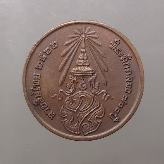 เหรียญพระพุทธสิหิงค์ หลัง ภปร ที่ระลึกฉลอง ๗๐๐ ปี ลายสือไทย พ.ศ.2526 เนื้อทองแดง ซองซีนเดิม รูปที่ 2