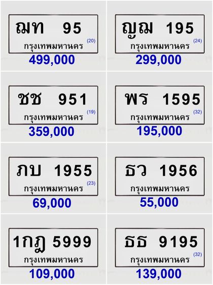 ขายทะเบียนสวย เลขศาสตร์ เลขมงคล ผลรวมดี