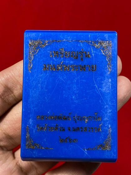 🔺เหรียญหลวงพ่อพัฒน์  รุ่นมนต์พระพาย วัดห้วยด้วน จังหวัดนครสวรรค์ พร้อมกล่อง รูปที่ 4
