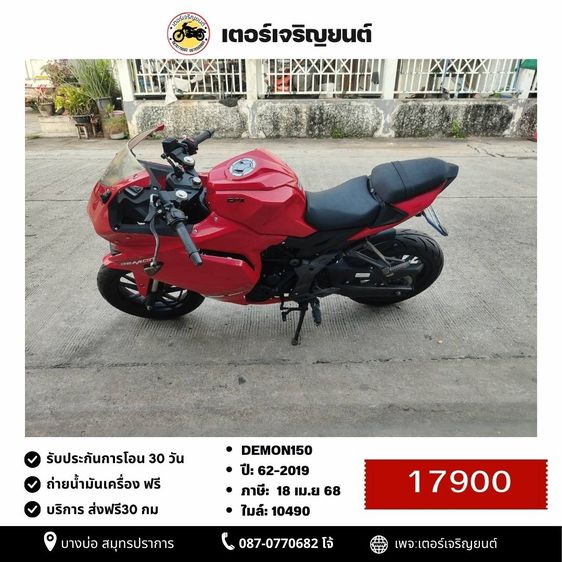 🛵ยังไงก็ขาย DEMON150 ปี 62 เครื่องดี สีสวย สตาร์ทมือ รถบ้านพร้อมใช้งาน เปลี่ยนน้ำมันเครื่องฟรี ส่งฟรี30กิโล