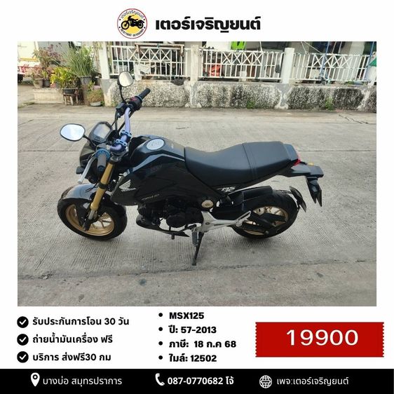 🛵ยังไงก็ขาย MSX125 ปี 57 เครื่องดี สีสวย สตาร์ทมือ รถบ้านพร้อมใช้งาน เปลี่ยนน้ำมันเครื่องฟรี ส่งฟรี30กิโล