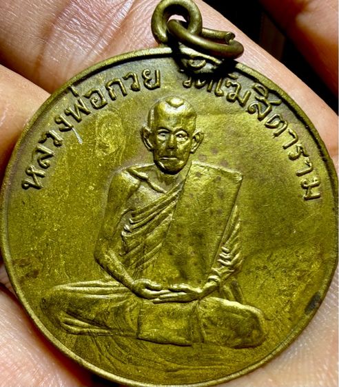 หลวงพ่อกวยปี04  เนื้อทองฝาบาตร เก่าๆคมชัดลึก ถูกพิมพ์ พระเก่าๆ พระเหมาๆบ้านๆ พระคนแก่เก่าๆเก็บ ทิ้งใว้ก่อนจากไป 081-3330446 line tonyabu  รูปที่ 3