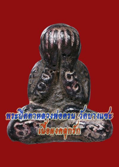 พระปิดตาหลวงพ่อครน วัดบางแซะ เนื้อผงจุ่มรัก ยุคแรกๆ