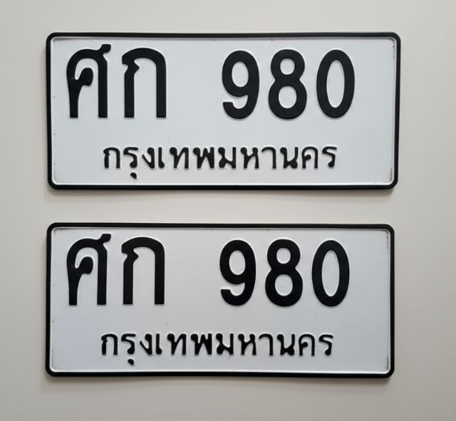 ขายทะเบียน ศก 980 กทม.