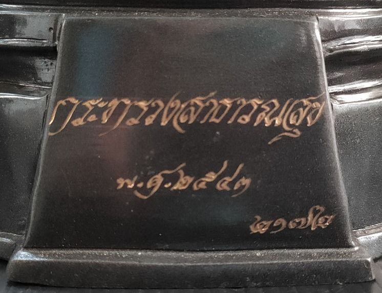 พระพุทธนิรามัย  ภปร  5 นิ้ว รูปที่ 9