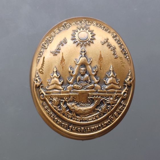 เหรียญหลวงปู่ทวด รุ่น " อภิเมตตา มหาโพธิสัตว์  พิมพ์เล็ก เนื้อทองแดงนอก ควบคุมออกแบบโดย อ.เฉลิมชัย พ.ศ.2558 พร้อมกล่องเดิม รูปที่ 5