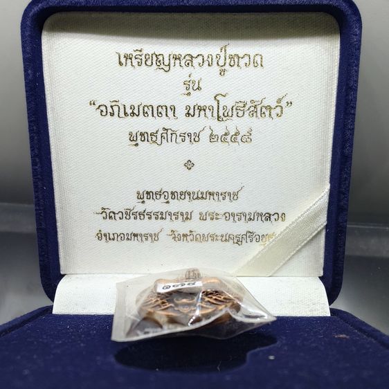 เหรียญหลวงปู่ทวด รุ่น " อภิเมตตา มหาโพธิสัตว์  พิมพ์เล็ก เนื้อทองแดงนอก ควบคุมออกแบบโดย อ.เฉลิมชัย พ.ศ.2558 พร้อมกล่องเดิม รูปที่ 2