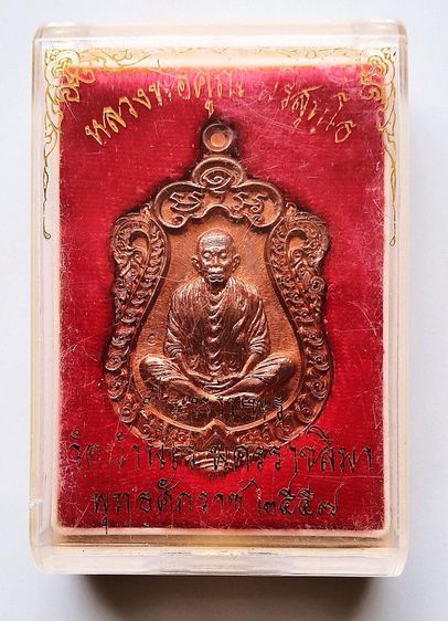 เหรียญเสมาห่มคลุม หลวงพ่อคูณ ปริสุทฺโธ รุ่นประทานพร ปี 2557 วัดบ้านไร่ จ.นครราชสีมา รูปที่ 3