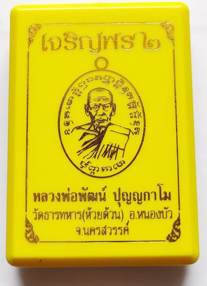 เหรียญเจริญพร2 หลวงพ่อพัฒน์ วัดห้วยด้วน อ.หนองบัว จ.นครสวรรค์ รูปที่ 4