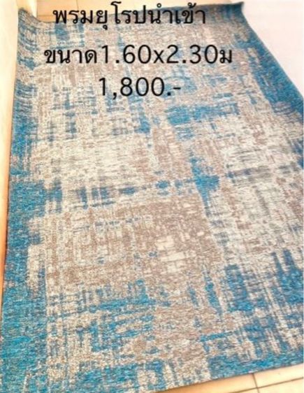 พรมนำเข้าจากยุโรป ของใหม่ ขายถูกเลิกกิจการ รูปที่ 13