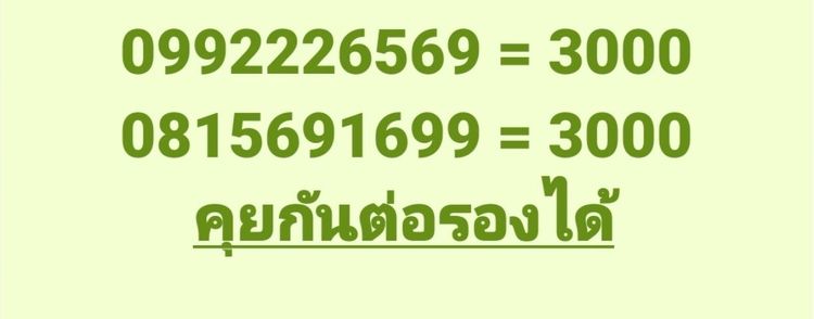 ประกาศลดราคาเหลือเบอร์ละ 500 นัดรับ ขายเบอร์มงคลนัดรับที่ศูนย์ทรู พร้อมโอนสิทธิใน กทม.ครับ
