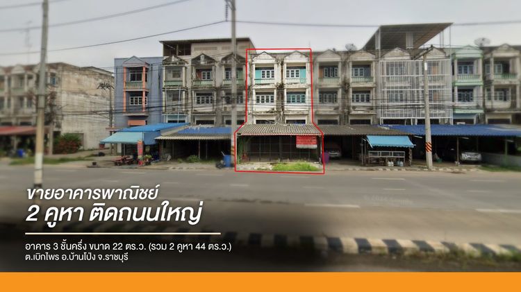 🔥 ขายอาคารพาณิชย์ 3 ชั้นครึ่ง 2 คูหา ทำเลดี ใกล้ตัวเมืองบ้านโป่ง ❗❗