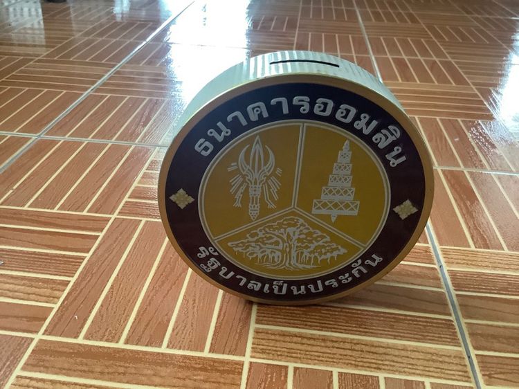 ออมสิน รูปที่ 3