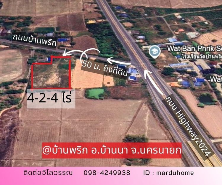ที่ดินถมแล้ว 4 ไร่ 2 งาน  บ้านพริก อ.บ้านนา  นครนายก ติดถนนสาธารณะ พร้อมปลูกบ้านได้ทันที