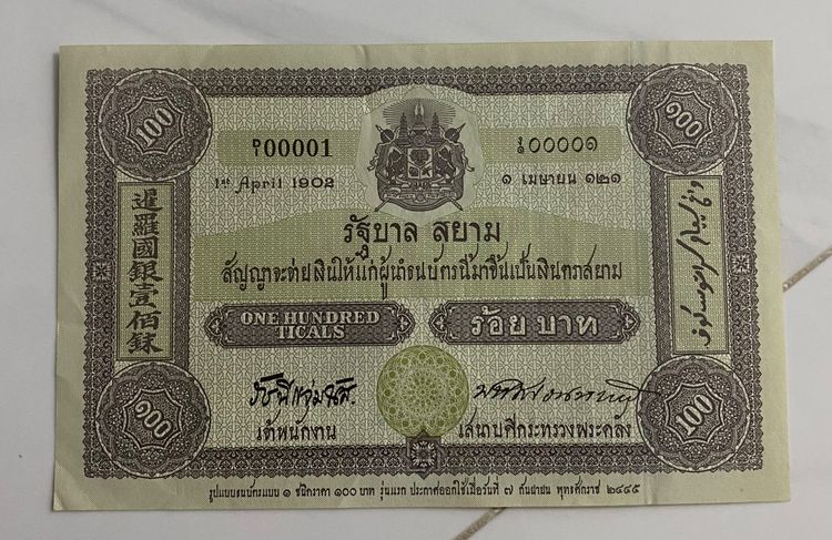 ธนบัตร สะสม  มี 6 แบบ  รูปที่ 2