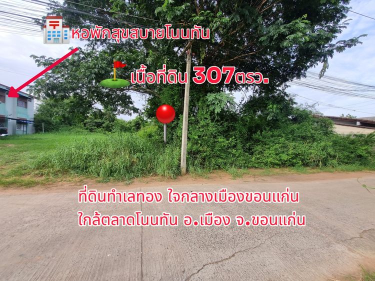 💥ขายที่ดิน307ตรว.ใจ กลางเมืองขอนแก่นติดหอพักแถวโรงพยาบาลศูนย์ขอนแก่น