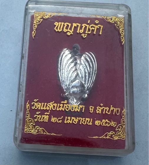 พญาภู่คำเรียกโชคลาภ