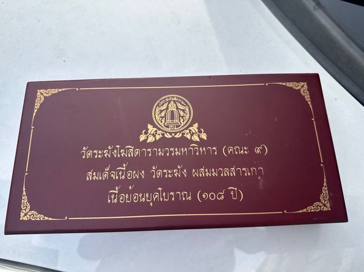 พระสมเด็จที่ระลึก108 รูปที่ 2