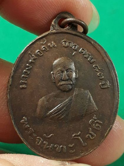 เหรียญหลวงปู่จันทร์ วัดนางหนู จ.ลพบุรี รุ่นแรก ปี2478 เนื้อทองแดงสภาพยังสวย