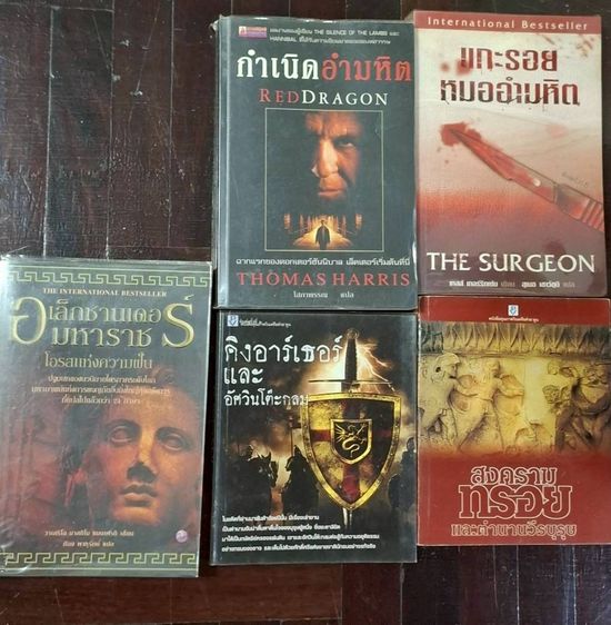 ขายเหมาหนังสือ อัศวินโต๊ะกลม คิงอาร์เธอร์ สงครามทรอย, Red Dragon The Surgeon