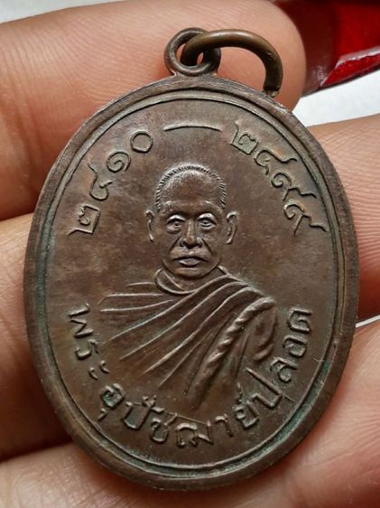 เหรียญอุปัชฌาย์ปลอด วัดนาเขลียง