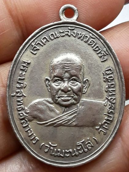 เหรียญหลวงพ่อวัน นะมโส ตรัง