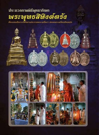 พระบูชาพระพุทธสิหิงค์ ขนาดหน้าตัก 3 นิ้ว รางวัลงานประกวดพระ จังหวัดตรัง พระมีการ ปลุกเสกพิธีใหญ่ สภาพพระไม่ผ่านการใช้  รูปที่ 2