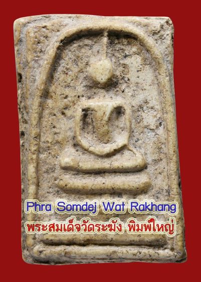 สมบัติบ้าน องค์เนื้อธรรมชาติสุด พระสมเด็จวัดระฆัง พิมพ์ใหญ่ มีมวลสาร สภาพสวย 