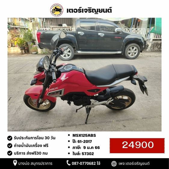 🛵ยังไงก็ขาย MSX125ABS ปี 61 เครื่องดี สีสวย สตาร์ทมือ รถบ้านพร้อมใช้งาน เปลี่ยนน้ำมันเครื่องฟรี ส่งฟรี30กิโล