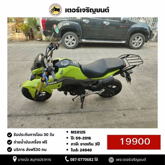 🛵ยังไงก็ขาย MSX125 ปี 59 เครื่องดี สีสวย สตาร์ทมือ(ล๊อคคอไม่ได้) รถบ้านพร้อมใช้งาน เปลี่ยนน้ำมันเครื่องฟรี ส่งฟรี30กิโล