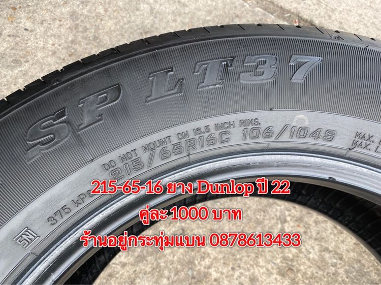 215-70-16 ปี 24 ยาง Bridgestone ชุด 4 เส้น 4500 บาท 215-65 16 ปี 22 ยาง Dunlop คู่ละ 1000 บาท รูปที่ 11