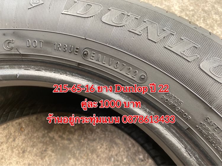 215-70-16 ปี 24 ยาง Bridgestone ชุด 4 เส้น 4500 บาท 215-65 16 ปี 22 ยาง Dunlop คู่ละ 1000 บาท รูปที่ 10