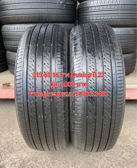 215-70-16 ปี 24 ยาง Bridgestone ชุด 4 เส้น 4500 บาท 215-65 16 ปี 22 ยาง Dunlop คู่ละ 1000 บาท รูปที่ 9