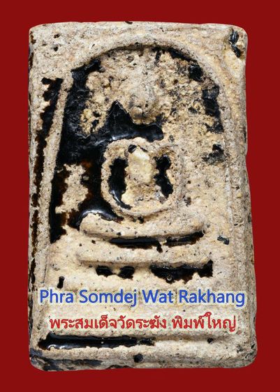 พระบ้าน เนื้อจุ่มรัก พระสมเด็จวัดระฆัง พิมพ์ใหญ่ มีมวลสาร