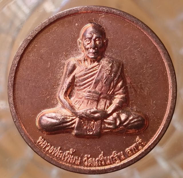 พระเหรียญ หลวงพ่อเพี้ยนวัดเกริ่นกฐินค่ะ รูปที่ 15