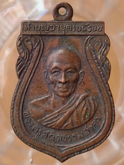พระเหรียญ หลวงพ่อเพี้ยนวัดเกริ่นกฐินค่ะ รูปที่ 17